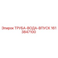 1613847100 ТРУБА-ВОДА-ВПУСК Epiroc