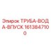 1613847100 ТРУБА-ВОДА-ВПУСК Epiroc