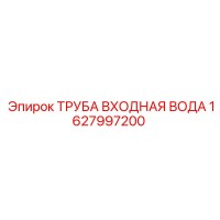1627997200 ТРУБА ВХОДНАЯ ВОДА Epiroc