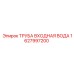 1627997200 ТРУБА ВХОДНАЯ ВОДА Epiroc