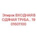 1901601100 ВХОДНАЯ ВОДЯНАЯ ТРУБА Epiroc
