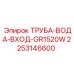 2253146600 ТРУБА-ВОДА-ВХОД-GR1520W Epiroc