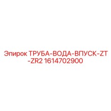 1614702900 ТРУБА-ВОДА-ВПУСК-ZT-ZR2 Epiroc