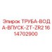 1614702900 ТРУБА-ВОДА-ВПУСК-ZT-ZR2 Epiroc