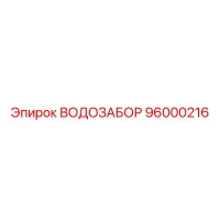 96000216 ВОДОЗАБОР Epiroc