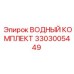 Водный комплект для буровых станков Epiroc 3303005449