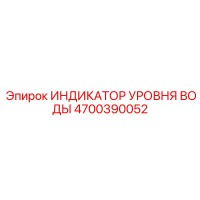 4700390052 ИНДИКАТОР УРОВНЯ ВОДЫ - Epiroc