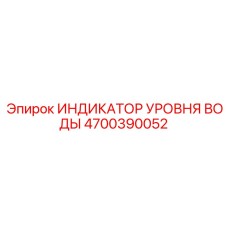 Датчик контроля жидкости Epiroc 4700390052 для буровых станков