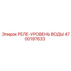 4700197633 РЕЛЕ-УРОВЕНЬ ВОДЫ Epiroc