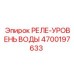 4700197633 РЕЛЕ-УРОВЕНЬ ВОДЫ Epiroc