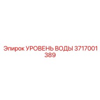 3717001389 УРОВЕНЬ ВОДЫ Epiroc