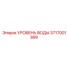 Оригинальный датчик уровня воды 3717001389 Epiroc