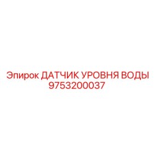 Электронный датчик контроля жидкости Epiroc
