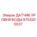 Электронный датчик контроля жидкости Epiroc