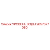 2657677080 УРОВЕНЬ ВОДЫ Epiroc
