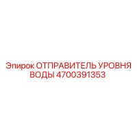 4700391353 ОТПРАВИТЕЛЬ УРОВНЯ ВОДЫ Epiroc