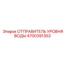 Цифровой датчик уровня жидкости Epiroc 4700391353