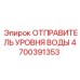 Цифровой датчик уровня жидкости Epiroc 4700391353