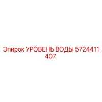 5724411407 УРОВЕНЬ ВОДЫ Epiroc