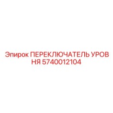Датчик уровня воды для систем охлаждения Epiroc артикул 5740012104