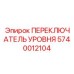 Датчик уровня воды для систем охлаждения Epiroc артикул 5740012104