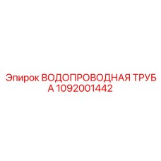 1092001442 ВОДОПРОВОДНАЯ ТРУБА Epiroc