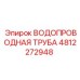 4812272948 ВОДОПРОВОДНАЯ ТРУБА Epiroc