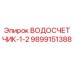 Оригинальный водосчетчик 9899151388 Epiroc для систем охлаждения