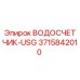 Оригинальный водосчетчик Epiroc артикул 3715842010