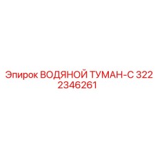 Комплект пылеподавления ВОДЯНОЙ ТУМАН-C артикул 3222346261