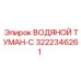 Комплект пылеподавления ВОДЯНОЙ ТУМАН-C артикул 3222346261