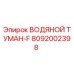 Водяной туман-F Epiroc арт.8092002398 для систем охлаждения