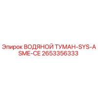 2653356333 ВОДЯНОЙ ТУМАН-SYS-ASME-CE Epiroc