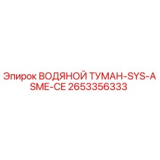 2653356333 ВОДЯНОЙ ТУМАН-SYS-ASME-CE Epiroc