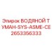 2653356333 ВОДЯНОЙ ТУМАН-SYS-ASME-CE Epiroc