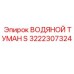Комплект водяного тумана Epiroc артикул 3222307324