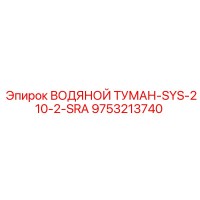 9753213740 ВОДЯНОЙ ТУМАН-SYS-210-2-SRA Epiroc