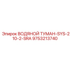 Система пылеподавления для буровой Epiroc артикул 9753213740