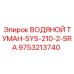 Система пылеподавления для буровой Epiroc артикул 9753213740