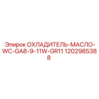 1202985388 ОХЛАДИТЕЛЬ-МАСЛО-WC-GA8-9-11W-GR11 Epiroc