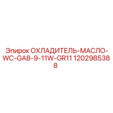 1202985388 ОХЛАДИТЕЛЬ-МАСЛО-WC-GA8-9-11W-GR11 Epiroc