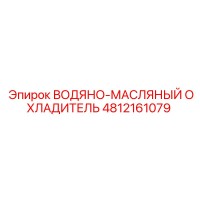 4812161079 ВОДЯНО-МАСЛЯНЫЙ ОХЛАДИТЕЛЬ Epiroc