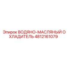 4812161079 ВОДЯНО-МАСЛЯНЫЙ ОХЛАДИТЕЛЬ Epiroc