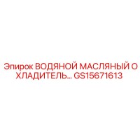 GS15671613 ВОДЯНОЙ МАСЛЯНЫЙ ОХЛАДИТЕЛЬ Epiroc