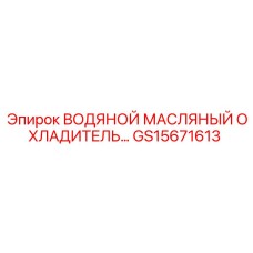 GS15671613 ВОДЯНОЙ МАСЛЯНЫЙ ОХЛАДИТЕЛЬ Epiroc