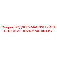 5740140067 ВОДЯНО-МАСЛЯНЫЙ ТЕПЛООБМЕННИК Epiroc