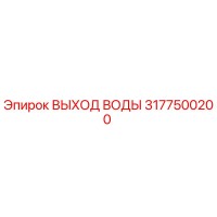 3177500200 ВЫХОД ВОДЫ Epiroc