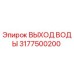 Оригинальный компонент ВЫХОД ВОДЫ 3177500200 производства Epiroc