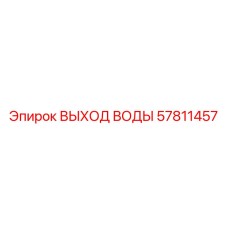 57811457 ВЫХОД ВОДЫ Epiroc