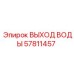 Оригинальный выход воды 57811457 для систем охлаждения Epiroc